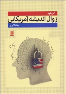 زوال اندیشه آمریکایی: چطور تحصیلات عالی باعث افول دموکراسی و تضعیف روح دانشجویان شده است